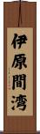 伊原間湾 Scroll