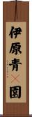 伊原青々園 Scroll