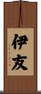 伊友 Scroll