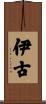 伊古 Scroll