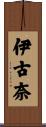 伊古奈 Scroll