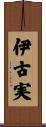 伊古実 Scroll