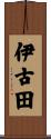 伊古田 Scroll