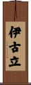 伊古立 Scroll