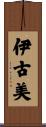 伊古美 Scroll