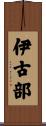 伊古部 Scroll