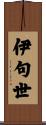 伊句世 Scroll
