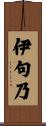 伊句乃 Scroll