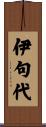 伊句代 Scroll
