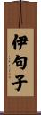伊句子 Scroll