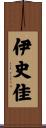 伊史佳 Scroll