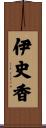 伊史香 Scroll
