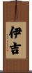 伊吉 Scroll