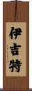 Yigit Scroll
