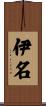 伊名 Scroll
