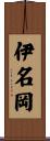 伊名岡 Scroll
