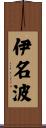 伊名波 Scroll