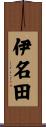 伊名田 Scroll
