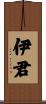 伊君 Scroll