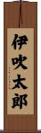 伊吹太郎 Scroll