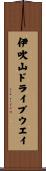 伊吹山ドライブウエイ Scroll