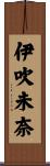 伊吹未奈 Scroll