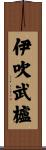 伊吹武櫨 Scroll