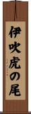 伊吹虎の尾 Scroll