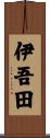 伊吾田 Scroll