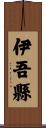 伊吾縣 Scroll
