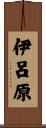 伊呂原 Scroll
