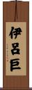 伊呂巨 Scroll