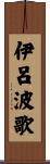 伊呂波歌 Scroll