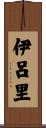 伊呂里 Scroll