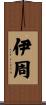伊周 Scroll