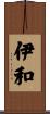 伊和 Scroll