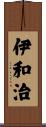 伊和治 Scroll
