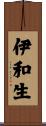 伊和生 Scroll