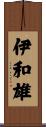 伊和雄 Scroll