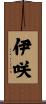 伊咲 Scroll