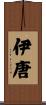 伊唐 Scroll