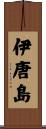 伊唐島 Scroll