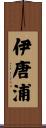 伊唐浦 Scroll