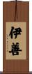 伊善 Scroll