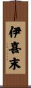 伊喜末 Scroll