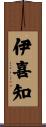 伊喜知 Scroll