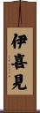 伊喜見 Scroll