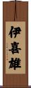 伊喜雄 Scroll
