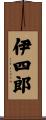 伊四郎 Scroll