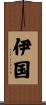 伊国 Scroll